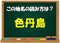 【毎日脳トレ】難読地名！「色丹島」この読み方わかる？