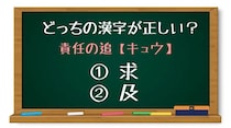 【毎日脳トレ】「責任の追＜キュウ＞」カタカナに入る正しい漢字はなに？