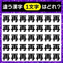難問に挑戦！漢字間違い探しで脳トレ！【毎日脳トレ】【クイズ】