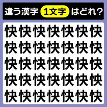 【間違い探し】よ～く見て！違う文字はどこ？【毎日脳トレ】