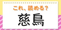 【毎日脳トレ】この漢字、何て読む？？→「慈鳥」