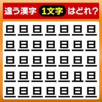 【間違い探し】制限時間は5秒「旦」に混ざった違う文字を見つけて【毎日脳トレ】