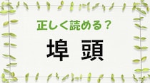 【毎日脳トレ】「埠頭」読める？意味はなに？