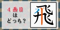 【毎日脳トレ】４画目はどっち？→【飛】