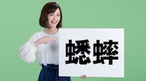 【毎日脳トレ】難読漢字クイズ！「蟋蟀」の読み方わかるかな？
