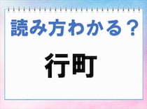 【毎日脳トレ】「行町」って読める？これが解けたらスゴイ！