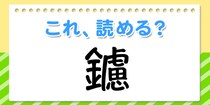 【毎日脳トレ】この漢字、何て読む？？→「鑢」