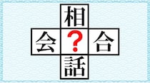 【毎日脳トレ】「？」に入る漢字を答えなさい。
