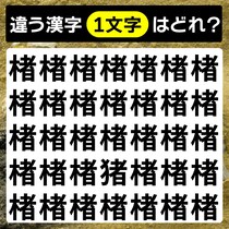 【間違い探し】違う文字はどれ？見つけて脳スッキリ！【毎日脳トレ】