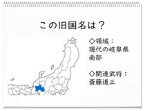 【毎日脳トレ】戦国時代クイズ！岐阜南部の旧国名知ってる？