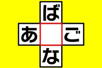 【クロスワード】この言葉なに？「ば〇な」「あ〇ご」【毎日脳トレ】