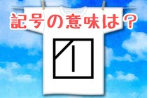 【毎日脳トレ】この洗濯記号の意味わかる？