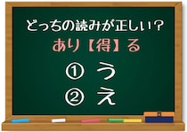 【毎日脳トレ】あり「得」る、正しい読みはどっちでしょう？（初級編）