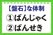 【毎日脳トレ】「【盤石】な体制」の正しい読み方わかる？