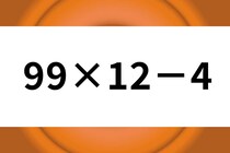 制限時間は30秒！「99×12－4」計算で脳トレチャレンジ！【毎日脳トレ】【クイズ】