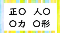 【毎日脳トレ】○に入る漢字はなんだ？（小3レベル）