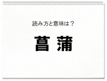 「花札にもあるアレ！6月が見ごろ♪」この漢字読める？【毎日脳トレ】【クイズ】