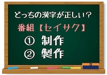 【毎日脳トレ】番組の【セイサク】、正しい漢字はどっち？