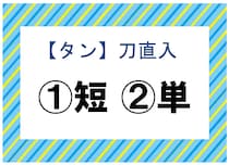 【毎日脳トレ】〔タン〕刀直入──正しい漢字はどっち!?