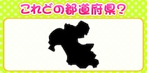 【毎日脳トレ】≪都道府県クイズ≫この都道府県はどこ？