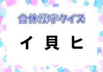 【毎日脳トレ】合体漢字クイズ！3つのパーツを合わせてひとつの漢字を作ろう！