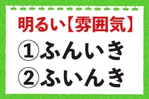 【毎日脳トレ】「明るい【雰囲気】」の正しい読み方わかる？