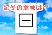 【毎日脳トレ】四角の中に横線。この洗濯記号の意味、わかる？