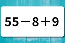 【算数クイズ】暗算に挑戦してみよう！「55－8＋9」【毎日脳トレ】