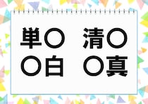 【毎日脳トレ】「単○」他3つに入る共通漢字は何？（小6レベル）