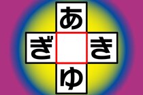 【クロスワード】あいだの文字は？「あ○ゆ」「ぎ○き」10秒チャレンジ【毎日脳トレ】