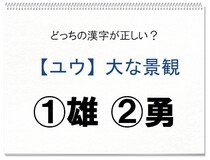【毎日脳トレ】正しい漢字はどっちかな!?