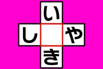 【クロスワード】制限時間10秒「い○き」「し○や」これなあに？【毎日脳トレ】