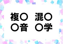 【毎日脳トレ】「複○」「○学」他2つに入る共通漢字はなに？（小5レベル）