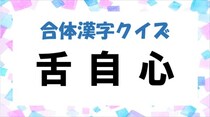 【毎日脳トレ】バラバラ漢字クイズ！「舌・自・心」を組み合わせると……？