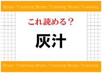 【毎日脳トレ】インパクト抜群の単語、「灰汁」の読み方って知ってる？