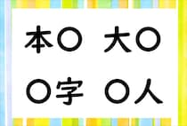 【毎日脳トレ】「本○」「大○」他2つに共通して入る漢字は何？