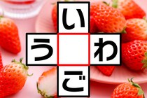 クロスワード脳トレ！「い○ご」「う○わ」どんなひらがなが入る？【毎日脳トレ】【クイズ】