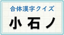 【毎日脳トレ】3つの文字を組み合わせると何の漢字になる？