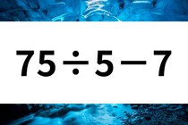 何秒で解ける？「75÷5－7」計算で脳トレ！【毎日脳トレ】【クイズ】