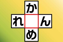 スキマ時間にクロスワード「か○め」「れ○ん」5秒で空欄の1字を当てよう！【毎日脳トレ】