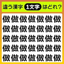 スキマ時間で探してみよう♪漢字間違い10秒で探して！【毎日脳トレ】【クイズ】