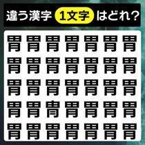 【間違い探し】制限時間は2秒「胃」と違う漢字を見つけられたら天才！【毎日脳トレ】