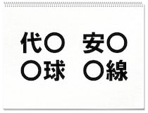 【毎日脳トレ】○に入る共通する漢字は何？（小3レベル）