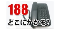 【毎日脳トレ】意外と知らない…１８８ってドコにつながる？