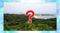 【毎日脳トレ】ロケット発射場があることで有名な、鹿児島県に属する島はどこ？