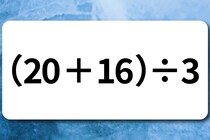 【算数クイズ】計算してみよう！「（20＋16）÷3」何秒で解けるかな？【毎日脳トレ】