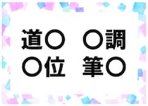 【毎日脳トレ】「道〇」他３つに入る共通漢字は何？（小4レベル）
