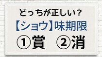 【毎日脳トレ】〔ショウ〕味期限　正しい漢字は!?
