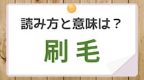 【毎日脳トレ】読める？　知っておきたい漢字の読みと意味（中級）