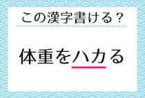 【毎日脳トレ】「体重を＜ハカ＞る」この漢字書ける？